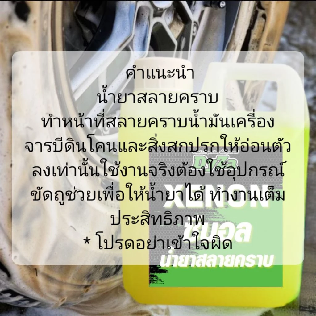 XENONน้ำยาสลายคราบน้ำมันเครื่องจารบีช่วงล่างล้อแม็กDyZa(สูตรเห็นผลทันทีคราบไหลๆ)1ลิตร thumbnail 8