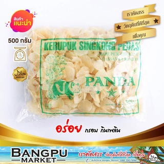 ข้าวเกรียบแพนด้า ข้าวเกรียบมันสำปะหลัง ขนาด 500 กรัม ข้าวเกรียบมาเลย์ แผ่นบาง กรอบ อร่อย | Kerupuk Singkong Pedas