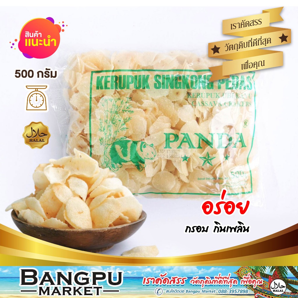 ข้าวเกรียบแพนด้า ข้าวเกรียบมันสำปะหลัง ขนาด 500 กรัม ข้าวเกรียบมาเลย์ แผ่นบาง กรอบ อร่อย | Kerupuk Singkong Pedas