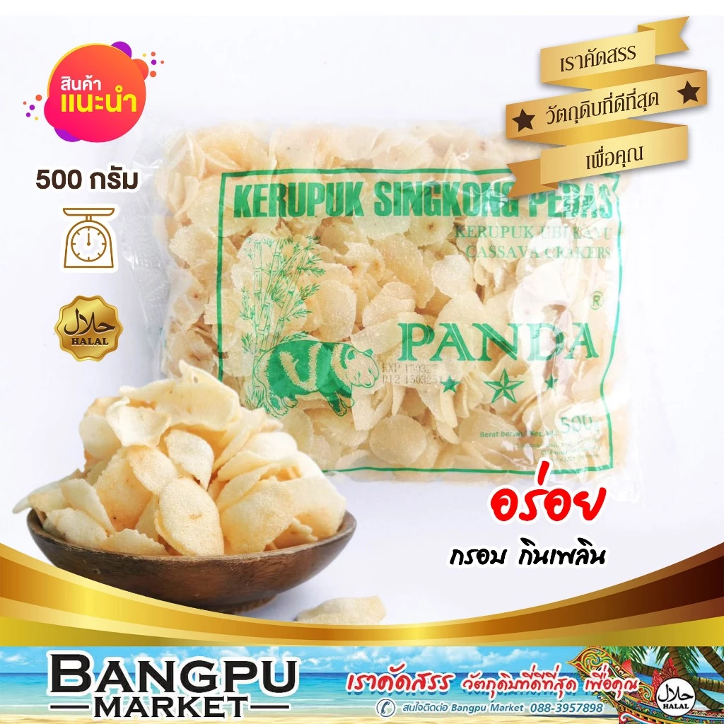 ข้าวเกรียบแพนด้า ข้าวเกรียบมันสำปะหลัง ขนาด 500 กรัม ข้าวเกรียบมาเลย์ แผ่นบาง กรอบ อร่อย | Kerupuk Singkong Pedas