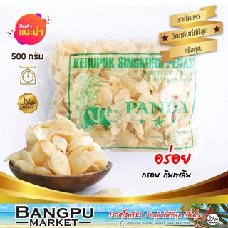 ข้าวเกรียบแพนด้า ข้าวเกรียบมันสำปะหลัง ขนาด 500 กรัม ข้าวเกรียบมาเลย์ แผ่นบาง กรอบ อร่อย | Kerupuk Singkong Pedas