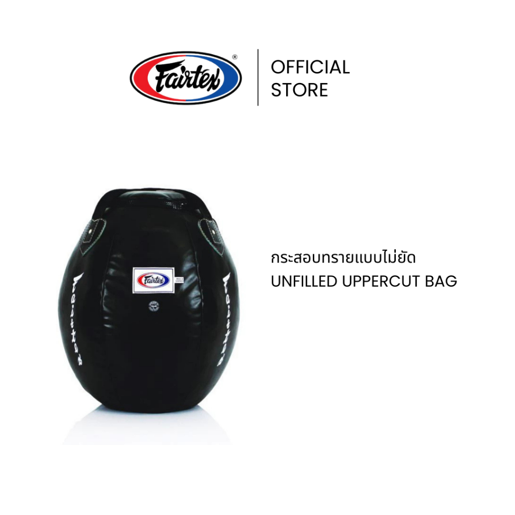 Fairtex กระสอบทราย HB11 Uppercut Bag กะทัดรัด น้ำหนักแน่น สำหรับฝึกอัปเปอร์คัต | Uppercut Bag