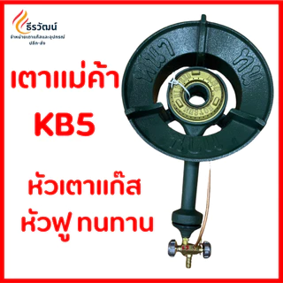 อะไหล่เตาแก๊ส เตา KB5 Made in Thailand เตาแก๊ส เตาแม่ค้า หัวเร่ง หัวเตาแก๊ส