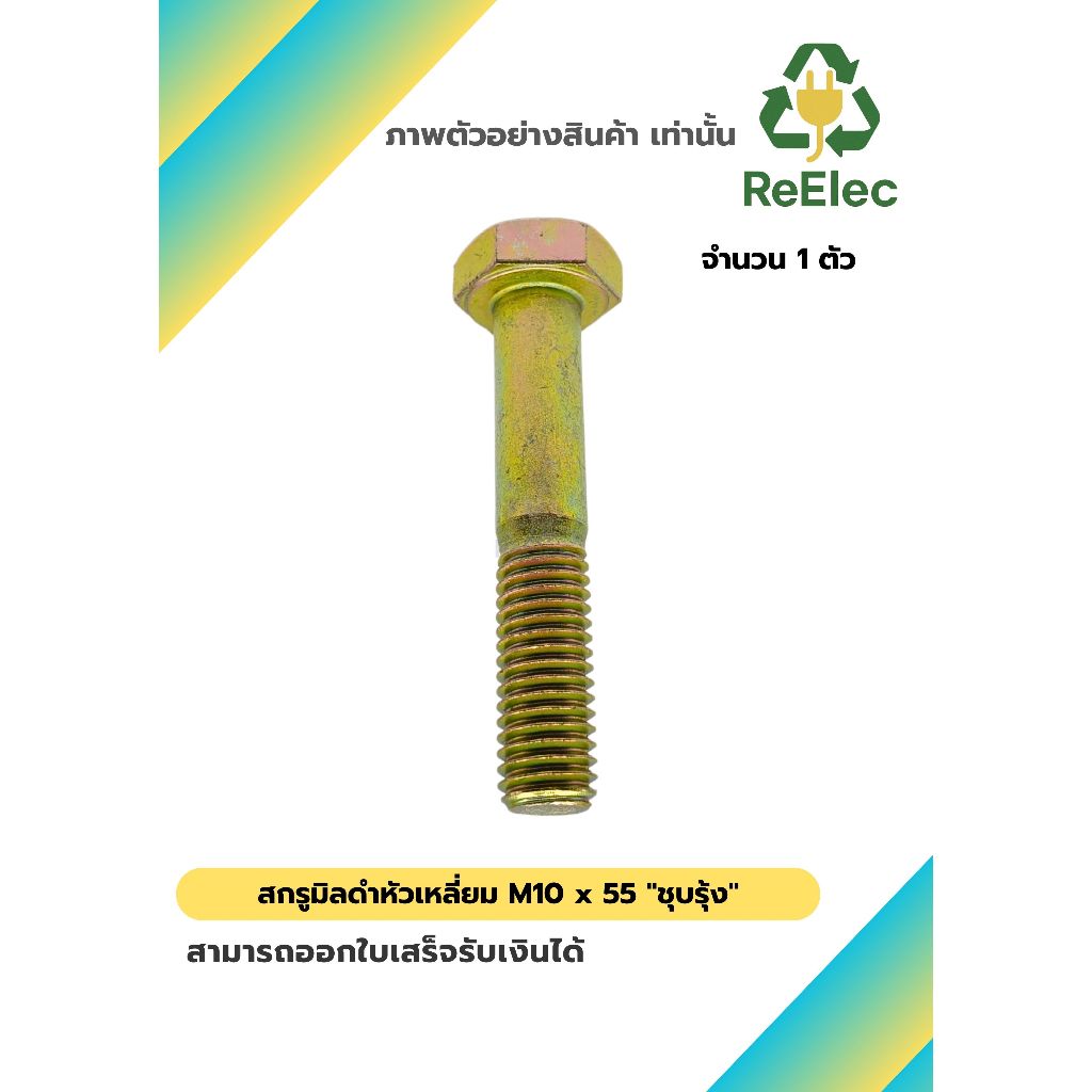 น็อตหัวเหลี่ยม M10x55 ชุบรุ้ง / M10x55 Hex Bolt Rainbow Plated