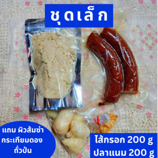 ปลาแนมไส้กรอกชุดเล็ก 📍แม่ติ๋วบางลำพู เจ้าเก่า สูตร 100 ปี 📍