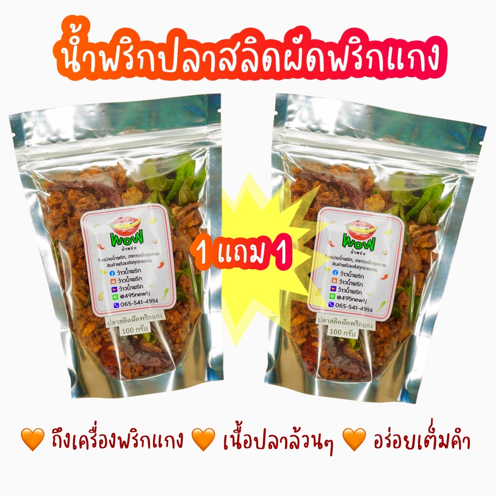 (🔥โปร 1 แถม 1) สลิดพริกแกง🔥 แซ่บ 🔥หอมเครื่องเทศ กรอบอร่อย ขนาด 50, 100 กรัม  By ว้าวน้ำพริก 👄🌶️