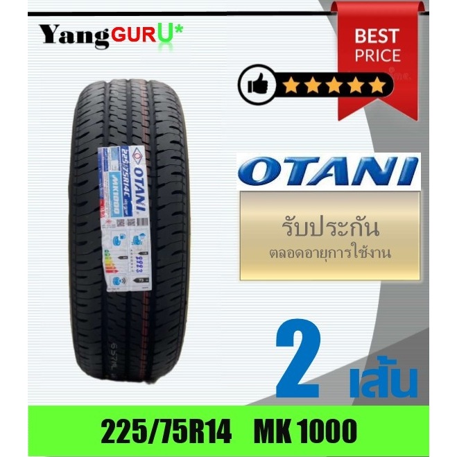 ยางรถยนต์ 225/75R14 OTANI โอตานิ รุ่น MK1000 ขอบ14 ยางรถกระบะ (จำนวน 2เส้น) (ยางผลิตปี 2026)