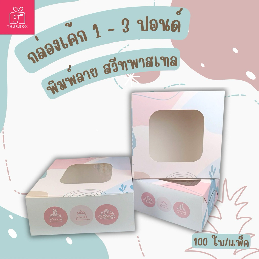 กล่องเค้ก 1 - 3 ปอนด์ พิมพ์ลาย สวีทพาสเทล ฟู้ดเกรด(100ใบ/แพ็ค) 1ปอนด์,2ปอนด์,3ปอนด์