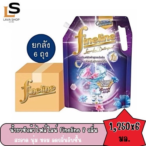 (ยกลัง 6 ถุง) ผลิตภัณฑ์ซักผ้าไฟน์ไลน์Fineline น้ำยาซักผ้า สูตรเข้มข้น ขนาด 1,250 ทั้ง 8 กลิ่น (Live) - รูปที่ 3