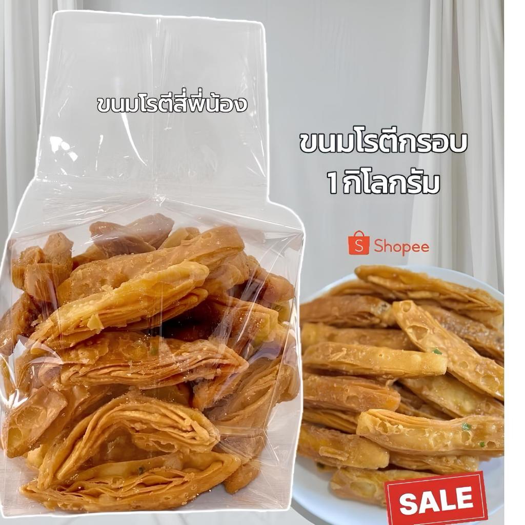 โรตีกรอบ หวานน้อย รสดั้งเดิม ถุง 1 กิโลกรัม