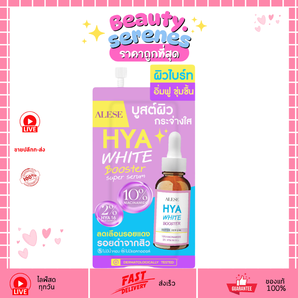 (1ซอง) ALESE อะลิเซ่ ไฮยา ไวท์ บูสเตอร์ ซุปเปอร์ เซรั่ม HYA White Booster Super Serum 7 ml