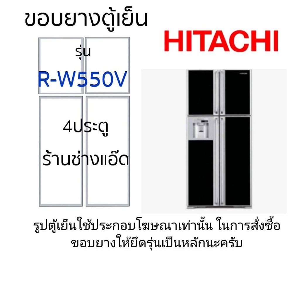 ขอบยางตู้เย็นHITACHIรุ่นR-W550V