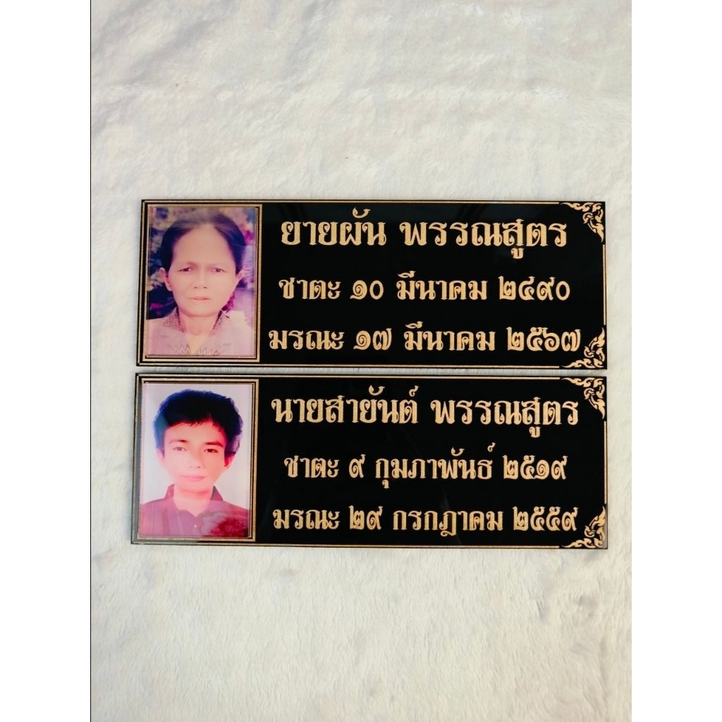 ป้ายอัฐิธาตุ พร้อมติดภาพ ขนาดป้าย 5×17 cm. ราคา ถูกที่สุด ดีลบีเคเค แกลเลอรีภาพที่ 3
