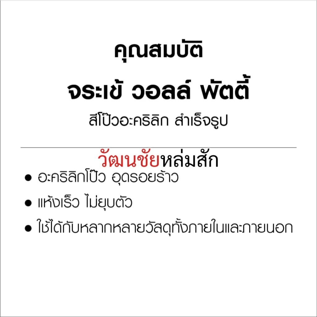 จระเข้ วอลล์ พัตตี้ เคมีโป๊วอะคริลิก สำเร็จรูป ขนาด 5 กก. jorakay