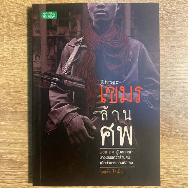 หนังสือมือสอง: Khmer เขมรล้านศพ | โดย บุญชัย ใจเย็น