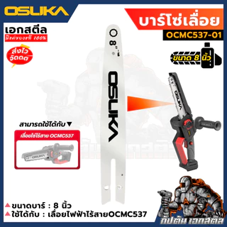 (ถูกสุด) OSUKA อะไหล่บาร์โซ่ OCMC537-01 บาร์โซ่เลื่อย 8นิ้ว เปลี่ยน OCMC537 เปลี่ยนได้เลย