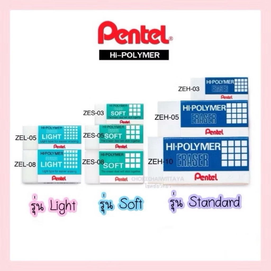 ยางลบดินสอ เพนเทล (Pentel) รุ่น Light สีฟ้าอ่อน / รุ่น Soft สีเขียว / รุ่น Standard สีน้ำเงิน