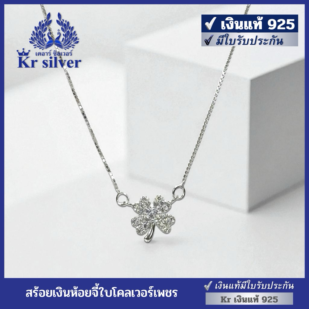 Kr silver เงินแท้มีใบรับประกัน สร้อยคอเงินแท้ห้อยจี้ ใบโคลเวอร์ “สัญลักษณ์แห่ง โชคดี ความรัก และความสุข” | FS1S0001