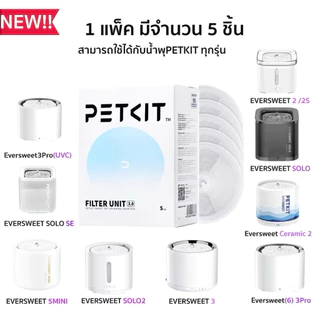 [ของแท้✅]Petkit Filter Unit 3.0 แผ่นกรองน้ำพุ ไส้กรองน้ำพุ ใช้ได้กับน้ำพุแมวทุกรุ่น 1 กล่องมี 5 ชิ้น