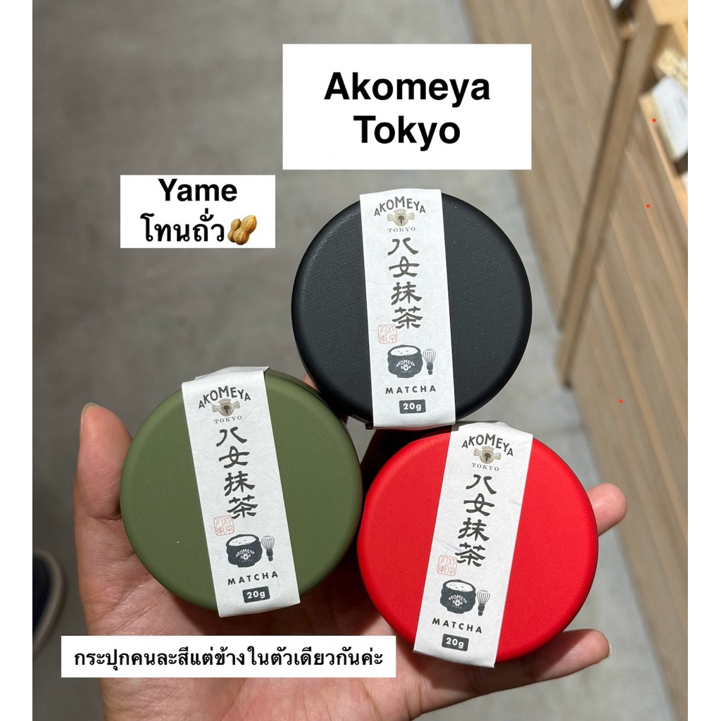 (พร้อมส่ง) AKOMEYA TOKYO โทนถั่ว Yame matcha🥜