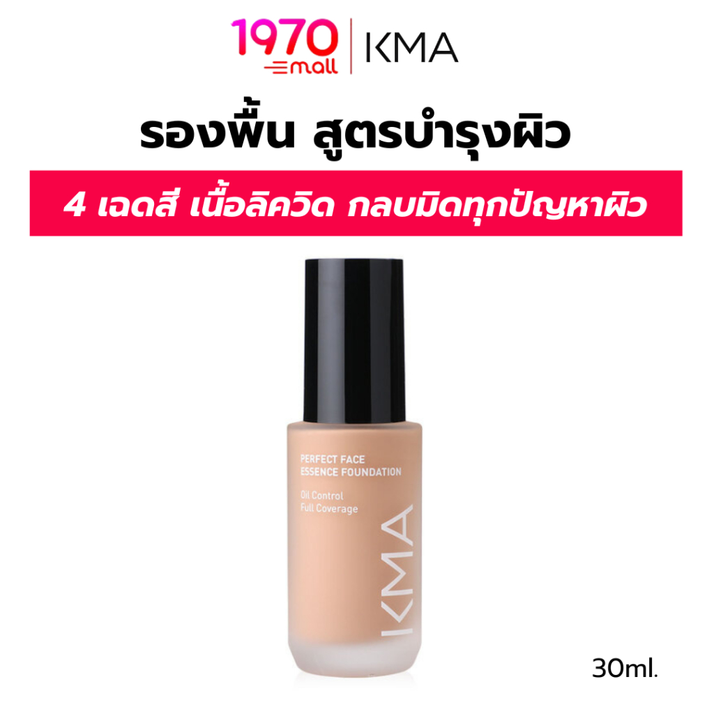 KMA รองพื้น PERFECT FACE ESSENCE FOUNDATION 30ml.เนื้อลิควิด สูตรบำรุงผิว ปกปิดขั้นสุด กลบมิดทุกปัญหาผิว