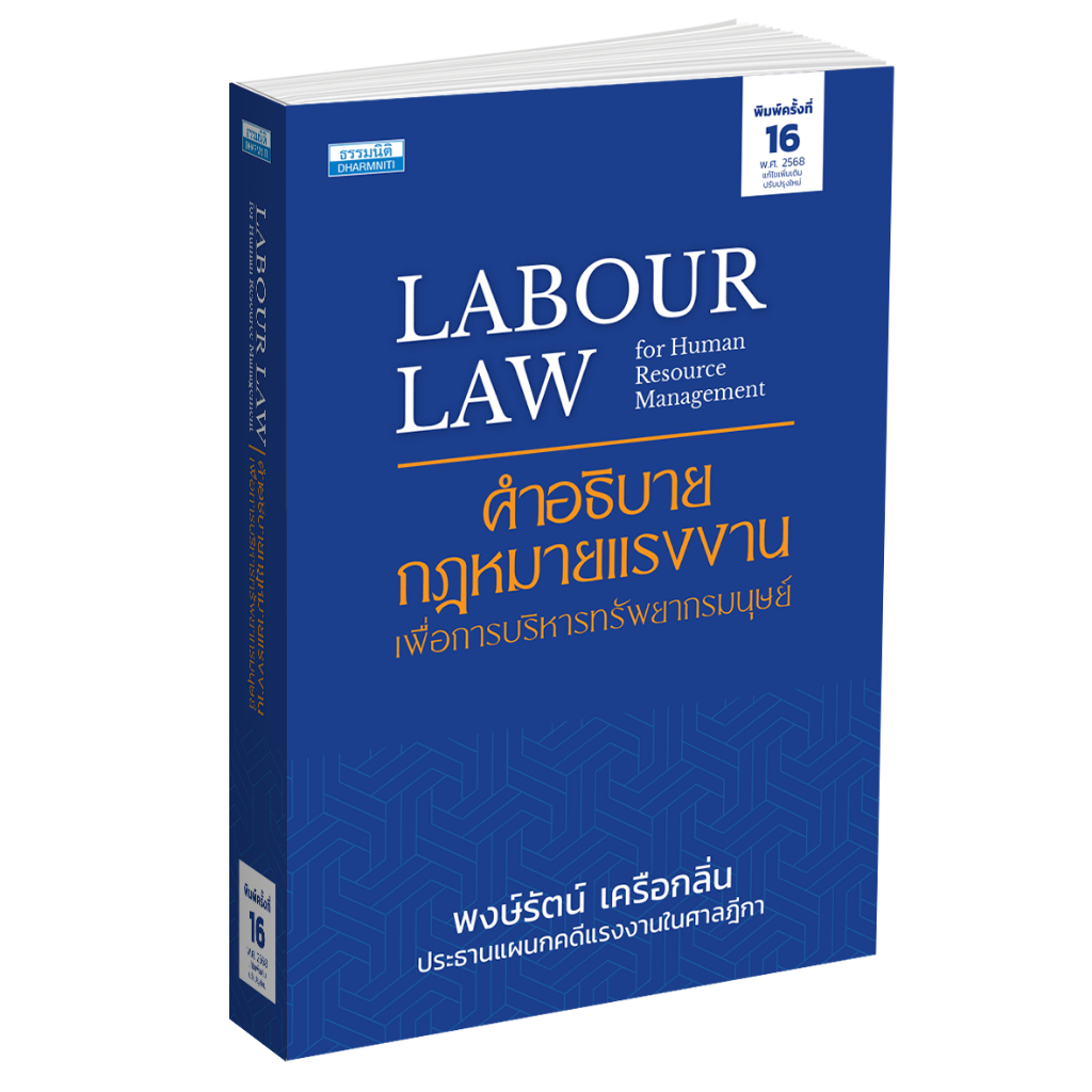 คำอธิบายกฎหมายแรงงาน เพื่อการบริหารทรัพยากรมนุษย์ พิมพ์ครั้งที่ 16 (36806)