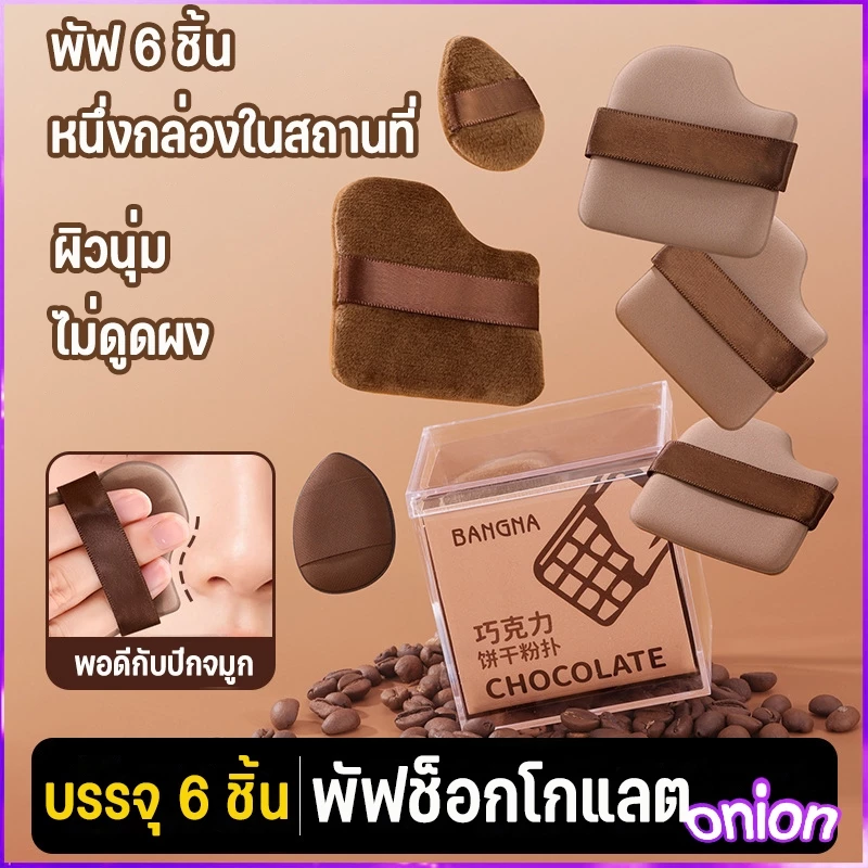 ชุดพัฟคุกกี้ช็อกโกแลต 6 ชิ้น พัฟกำมะหยี่ พัฟขนาดมินิ ไม่กินแป้ง นุ่มพิเศษ ใช้ได้ทั้งแห้งและเปียก สำหรับลงรองพื้น