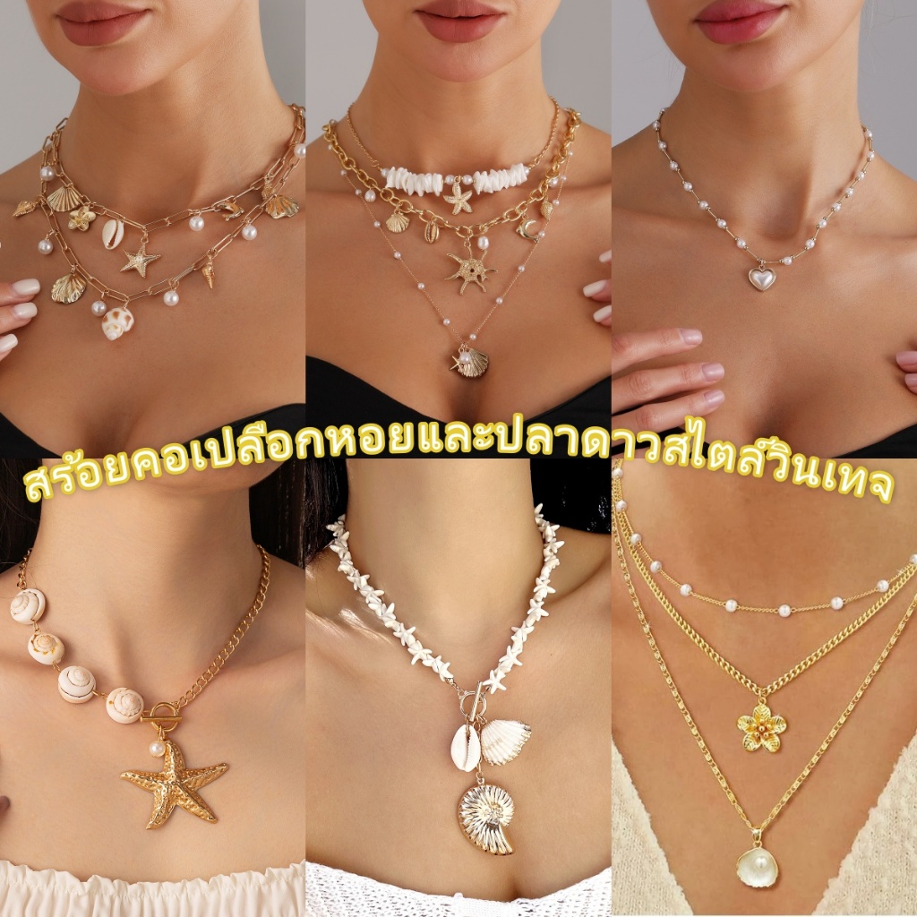 BikiniSexy✨✨สร้อยแฟชั่นเปลือกหอยวินเทจ สร้อยคอจี้ เซ็ตสร้อยคอสไตล์เกาหลี สร้อยไปทะเลสไตล์โบฮีเมียน