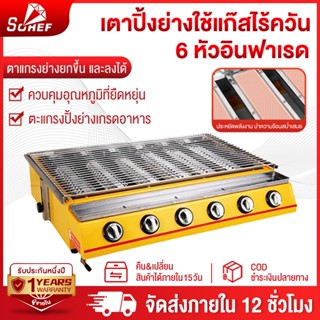 Sohef รับประกัน 1ปี เตาปิ้งย่างอินฟราเรด รุ่น6 หัวอินฟาเรด เ…