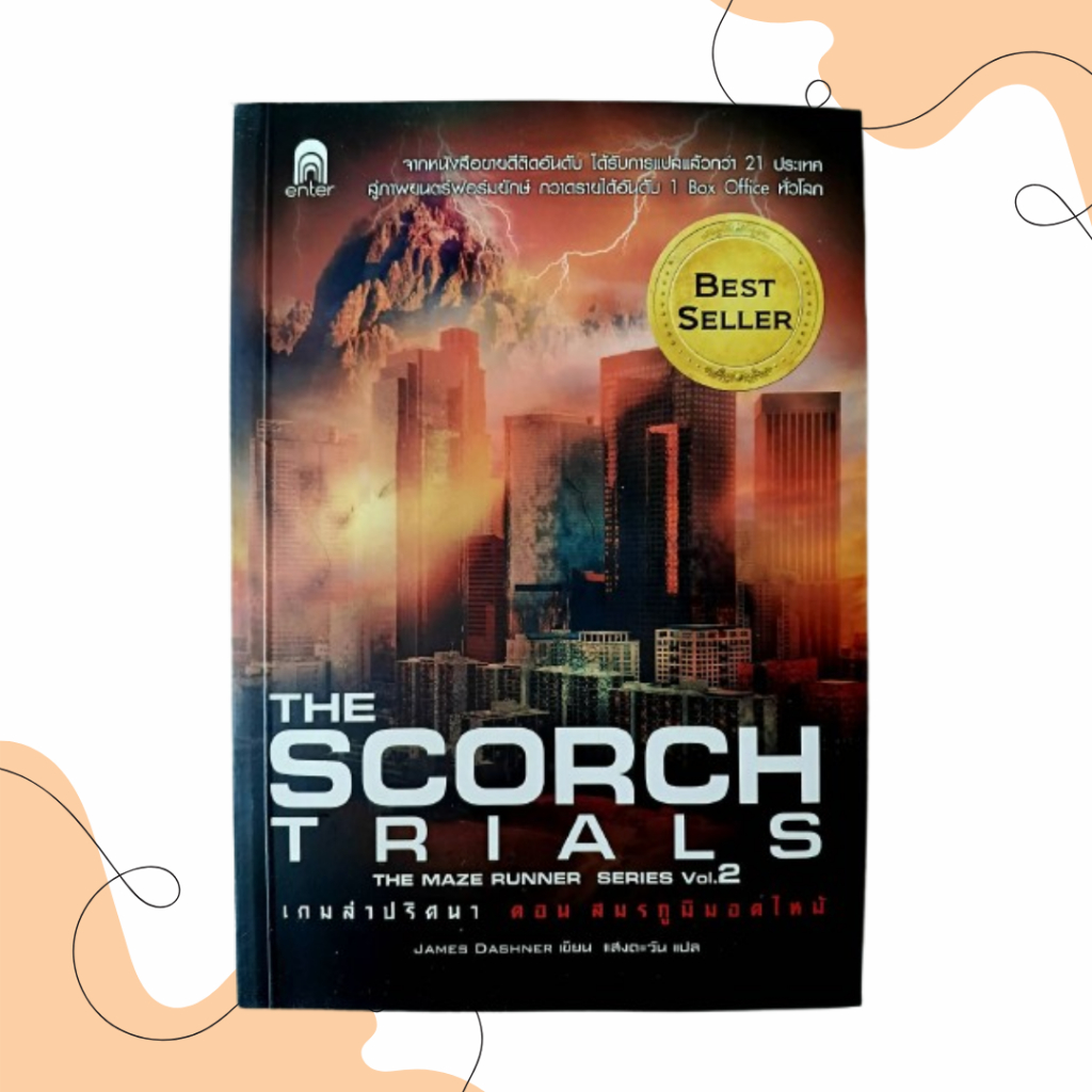 หนังสือแปลอังกฤษที่ขายดีอันดับหนึ่ง The Scorch Trials THE MAZE RUNNER SERIES VOL.2 เกมส์ล่าปริศนาตอน