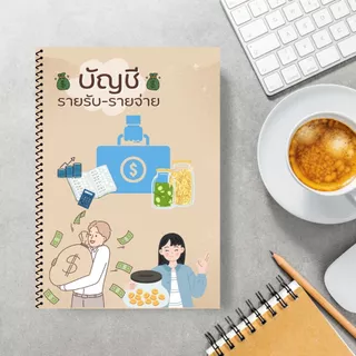 สมุดบันทึกรายรับรายจ่าย สีทั้งเล่ม ขนาด A4 เย็บสันเกลียว สุดคุ้ม 40 หน้า เพิ่มปกพลาสติก กันน้ำ กันรอย ช่องตารางเพิ่มขึ้น