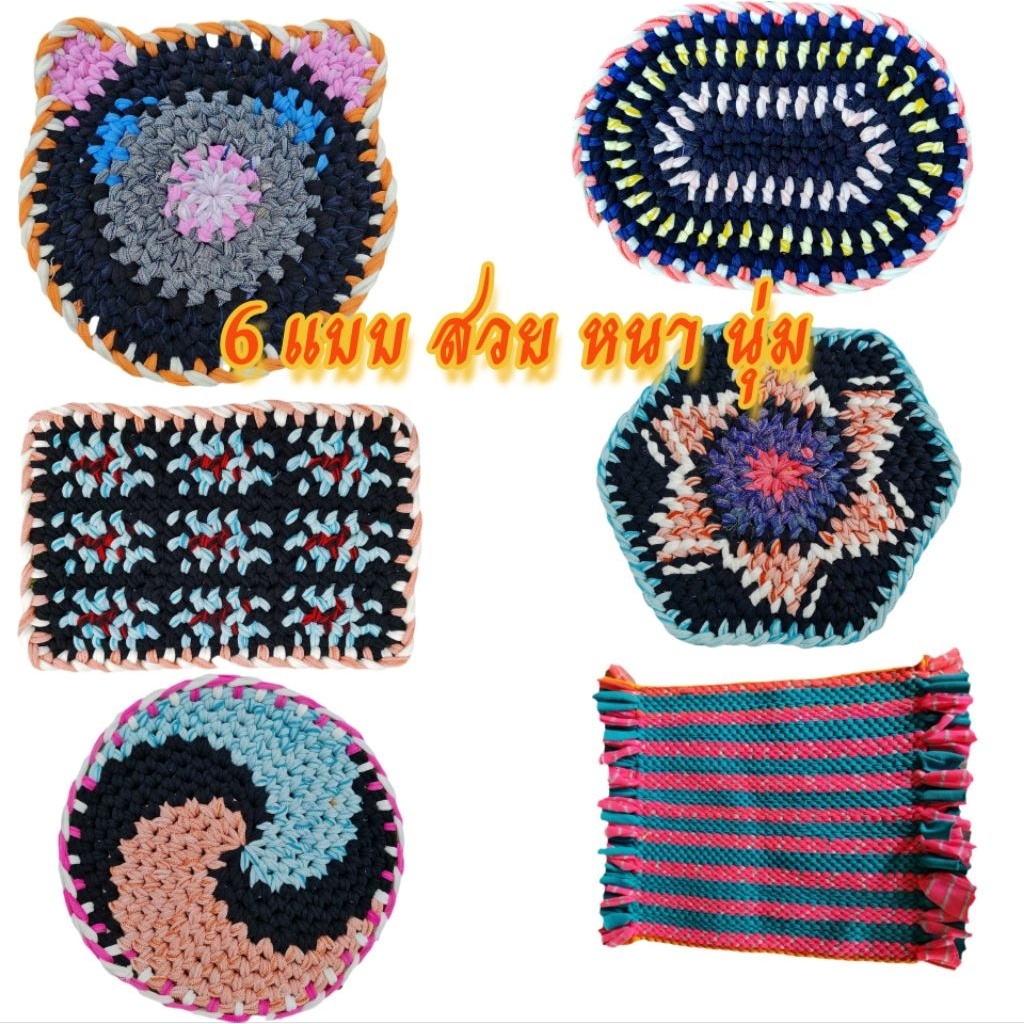 ผ้าเช็ดเท้า(คละสี) วงรี วงกลม สี่เหลี่ยม หกเหลี่ยม หมี ถักมือ กลุ่มชาวบ้านotop