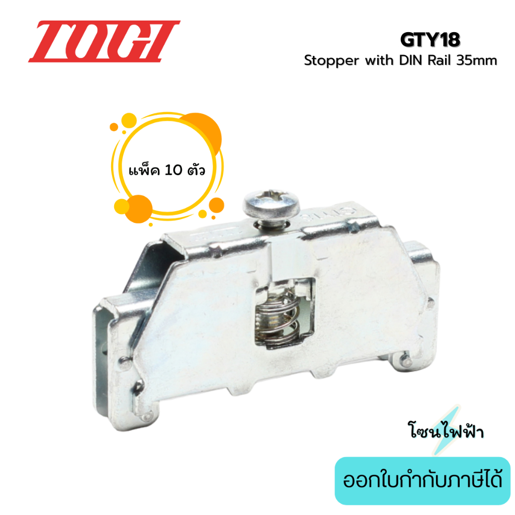 GTY18 (แพ็ค10ตัว) ตัวยึดสต็อปเปอร์ สำหรับ PTU-40 PTU-80 PTU-100 Stopper with DIN Rail 35mm - Togi