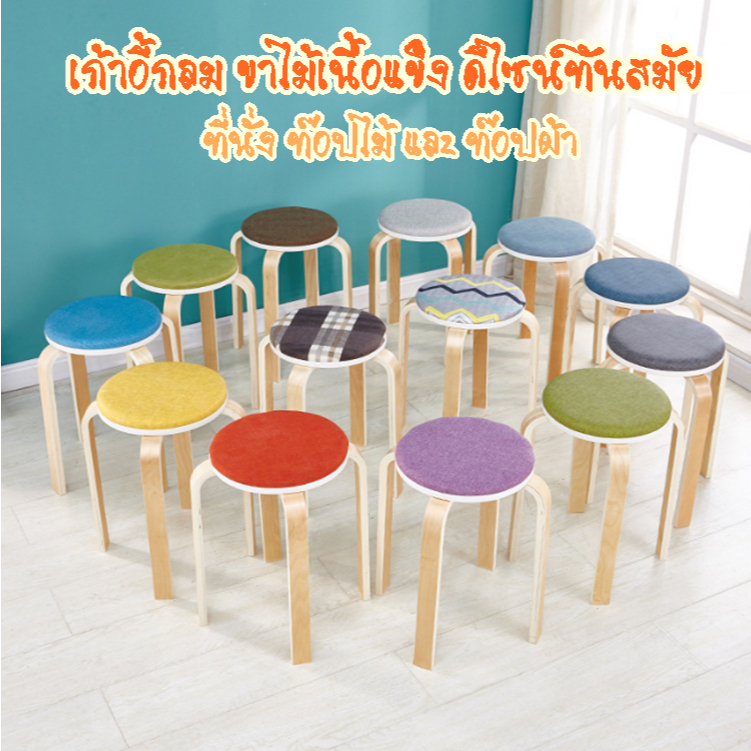 YY เก้าอี้กลม ขาไม้เนื้อแข็ง มีให้เลือก 2 แบบ  รุ่น 2035 2036