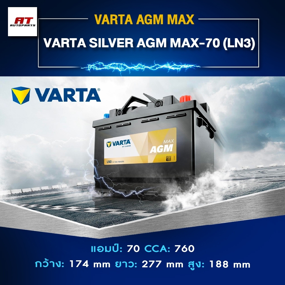 แบตเตอรี่ Battery VARTA รุ่น Silver AGM MAX-70 (LN3) สำหรับ Benz BMW รถยุโรป (ไม่ต้องดูแลน้ำกลั่น)