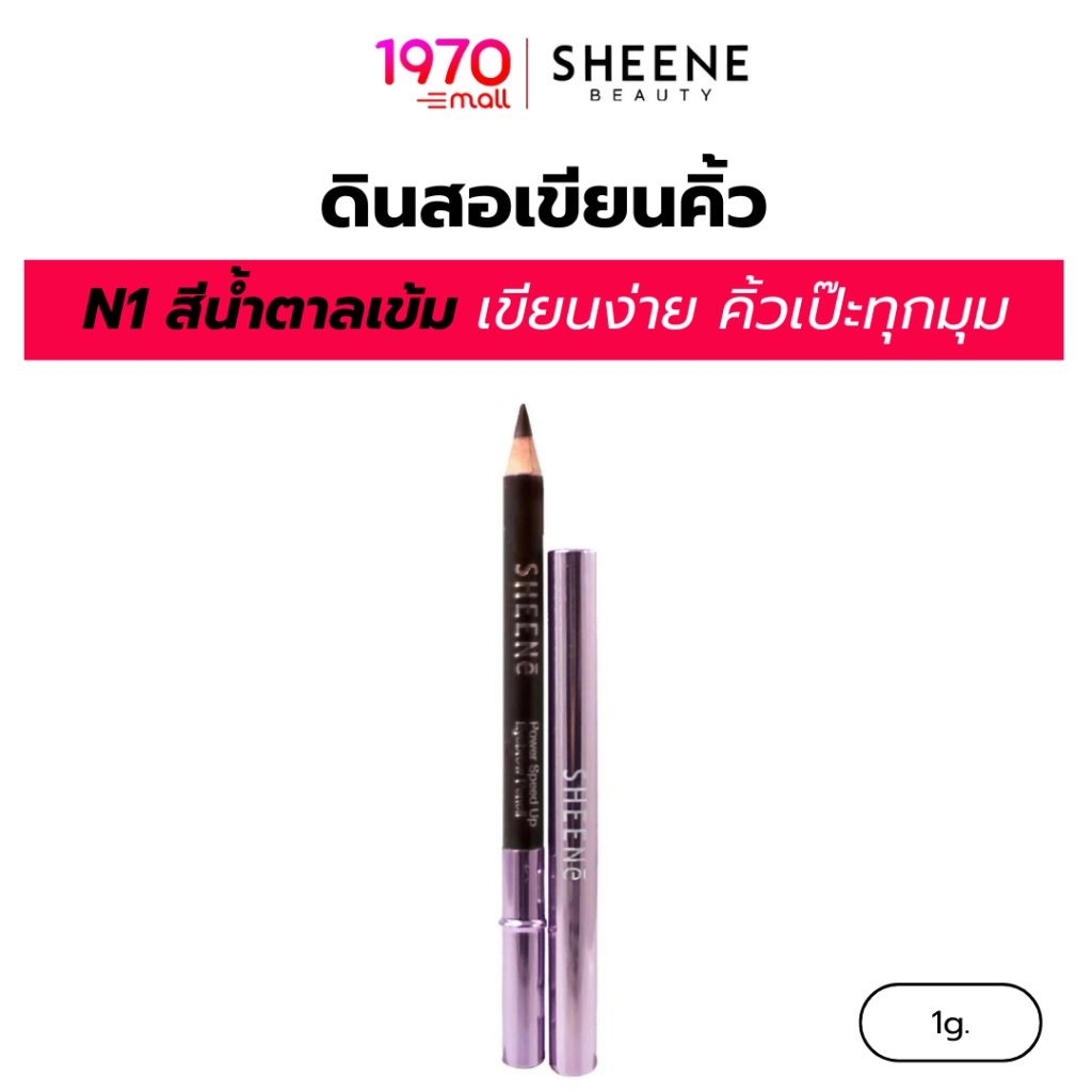 SHEENE ดินสอเขียนคิ้ว POWER SPEED UP EYEBROW PENCIL #N1 สีน้ำตาลเข้ม เนื้อนุ่ม เขียนง่าย คิ้วเป๊ะทุกมุม