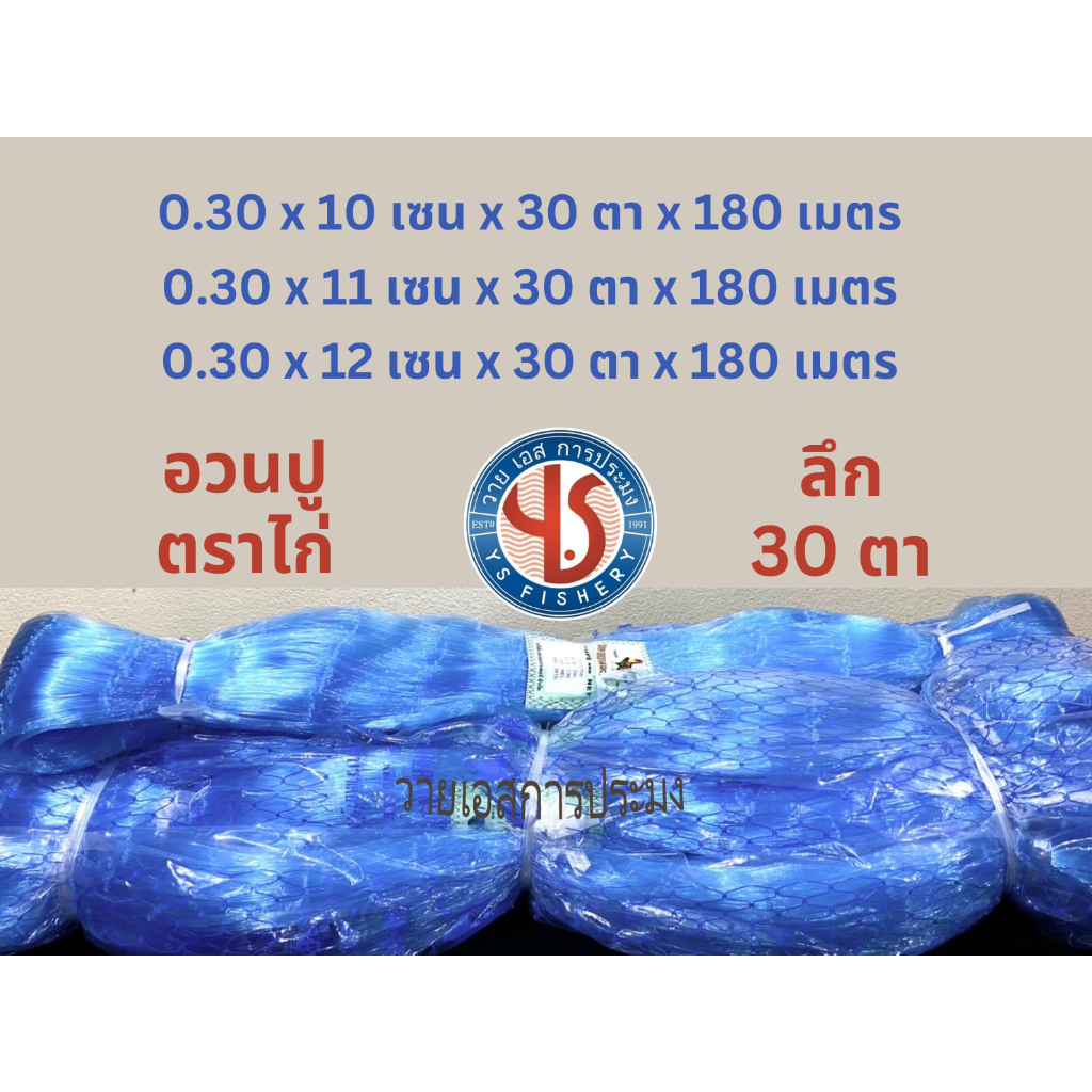 อวนปู ตราไก่ เบอร์ 30 ลึก 30 ตา  ขนาด  10 11 12 เซน ความยาว 180 เมตร ตราไก่ สีฟ้า สีขาว อวนปูตราไก่คุณภาพดีเยี่ยม