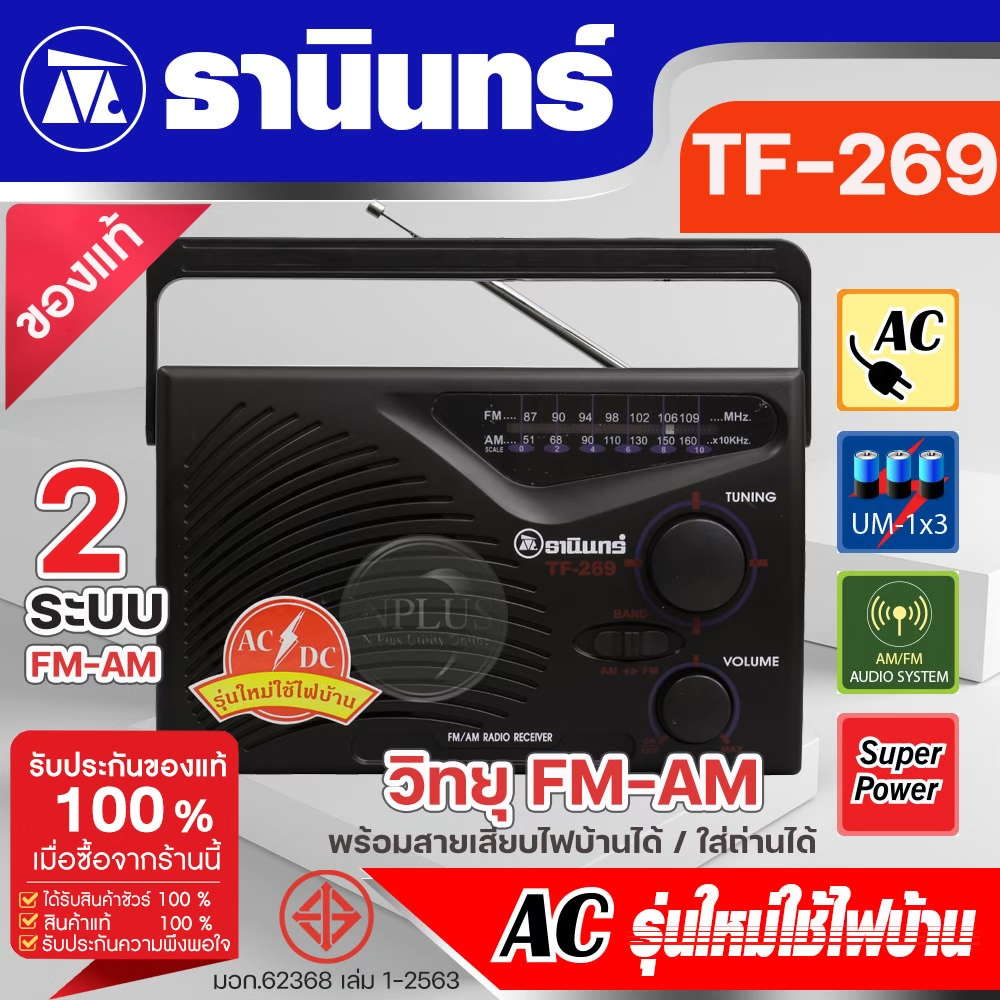 TANIN วิทยุธานินท์ TF269 TF-269 วิทยุทรานซิสเตอร์ คู่ชาวนาชาวไร่ คลื่นชัด เสียงดี มีคุณภาพ มีให้เลือ