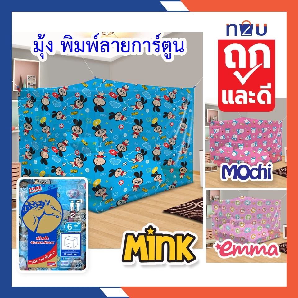 (ขายดี) มุ้งกันยุง มุ้ง 4ฟุต 6ฟุต 8ฟุต นอน1-3คน มุ้งพิมพ์ลายการ์ตูน Mink, Emma, Mochi ยี่ห้อหัวม้าทอง มุ้งผ้าลายเกล็ดปลา