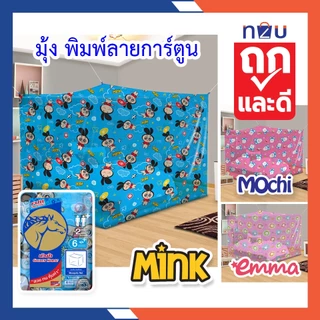 (ขายดี) มุ้งกันยุง มุ้ง 4ฟุต 6ฟุต 8ฟุต นอน1-3คน มุ้งพิมพ์ลายการ์ตูน Mink, Emma, Mochi ยี่ห้อหัวม้าทอง มุ้งผ้าลายเกล็ดปลา