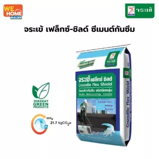 จระเข้ เฟล็กซ์-ชิลด์ ซีเมนต์กันซึม 20 กก. สี เทา, ขาว (สั่งซื้อไม่เกิน 1 ถุงต่อ1 คำสั่งซื็อ)