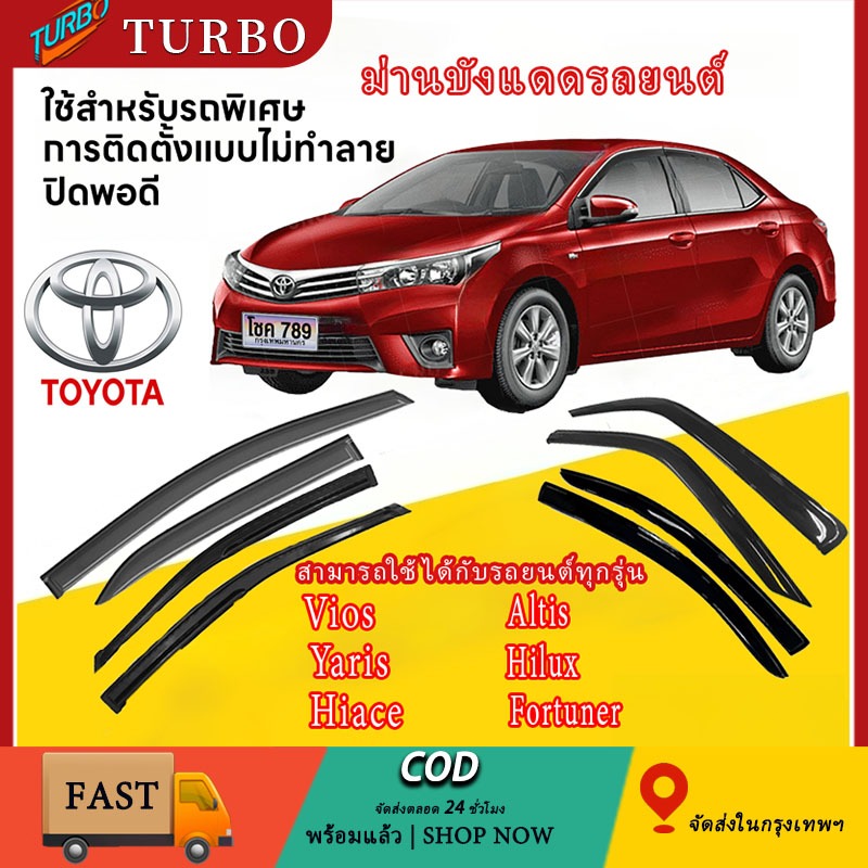กันสาดประตู เหมาะสำหรับรถ คิ้วรีดน้ำขอบกระจก Toyota  ทุกรุ่น พร้อมกาว กันสาดประตู  Vios/Hiace/Fortuner/Altis/Yaris