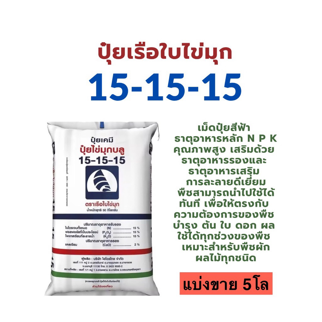 ปุ๋ย 15-15-15 เรือใบไข่มุกบลู แบ่งขาย 5โล (ใส่ถุงซิป) บำรุงต้น ใบ ดอก ผล เหมาะสำหรับพืชทุกช่วง และทุกชนิด