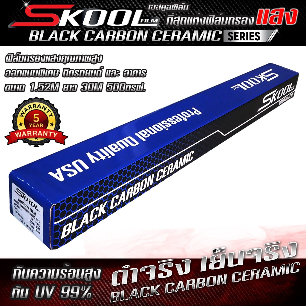 (ขายยกม้วน) 500ตรฟ ฟิล์มกรองแสง ฟิล์มติดรถยนต์ แบรนด์ SKOOL Black Carbon Ceramic FILM ฟิล์มติดกระจกบ้าน ติดอาคาร