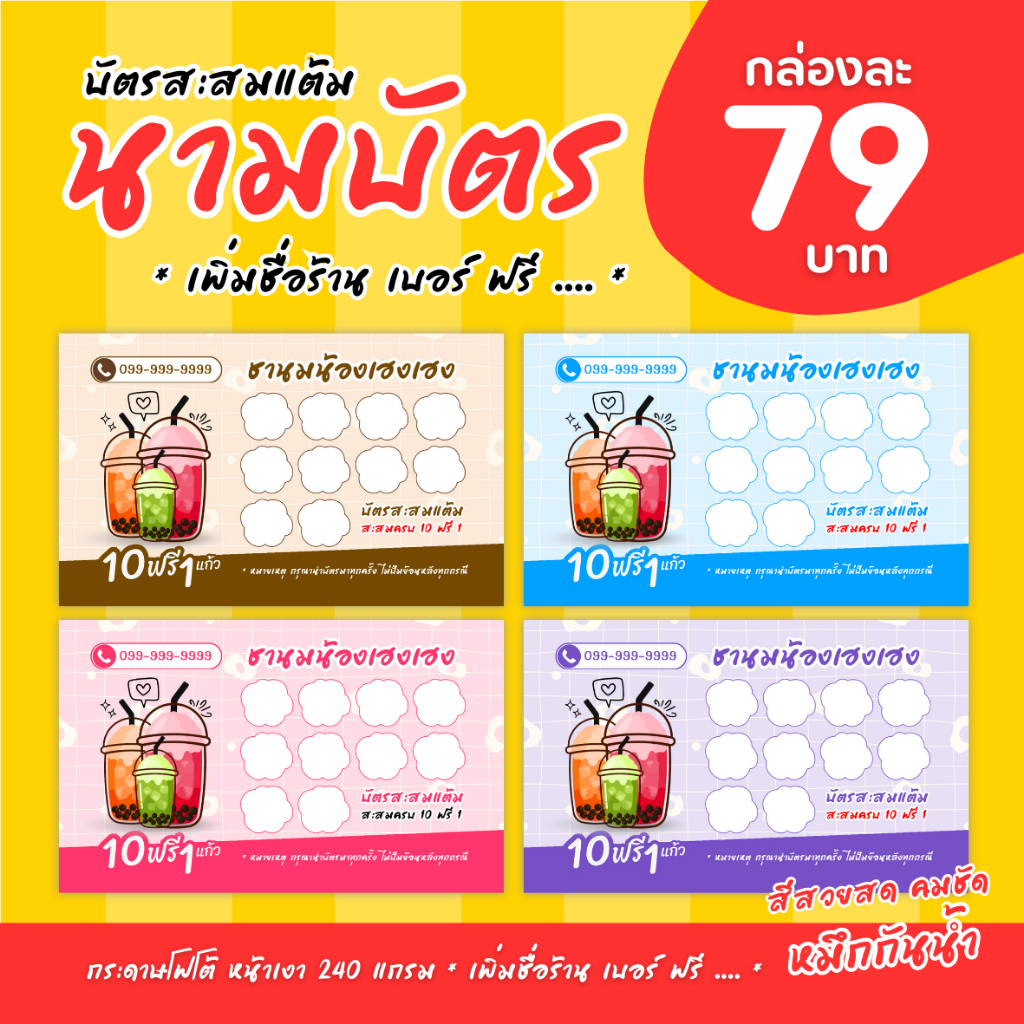 📢 ( 3 แถม 1 ) นามบัตร บัตรสะสมแต้ม สำหรับร้านค้า | ผลิต 1-2 วัน | ผลิตแค่ 1 ด้าน