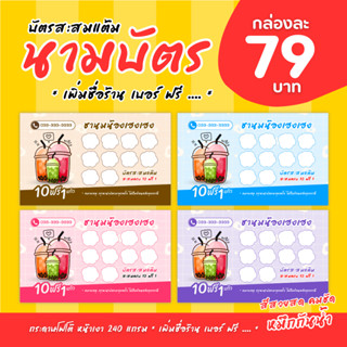 📢 ( 3 แถม 1 ) นามบัตร บัตรสะสมแต้ม | ผลิต 1-2 วัน | ผลิตแค่ …