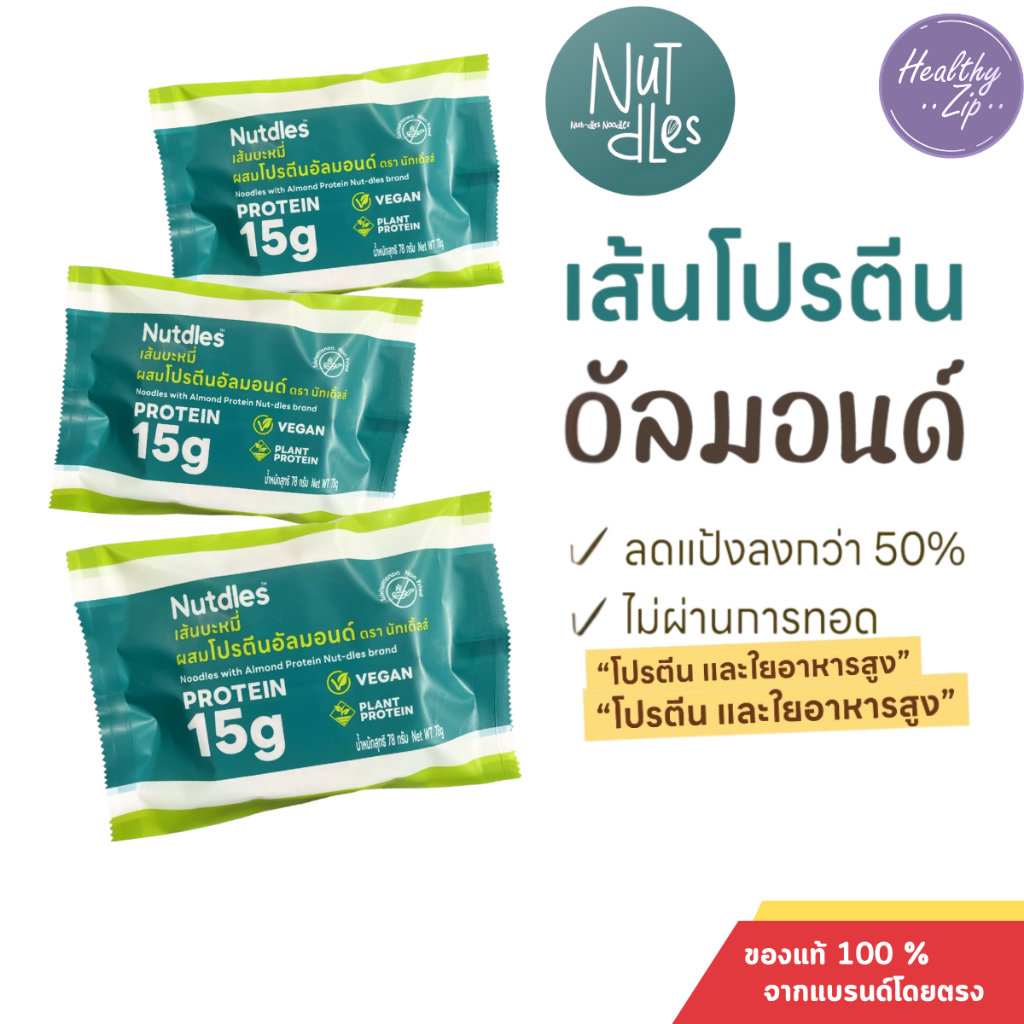 Nutdles เส้นโปรตีนอัลมอนด์ Almond Noodle ขนาด 55 กรัม แป้งน้อย เส้นเพื่อสุขภาพ