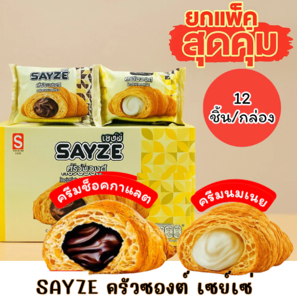 SAYZE ครัวซองต์ เซย์เซ่ ไส้ช็อคโกแลต ไส้ครีมเนยนม 1 กล่อง 12 ชิ้น
