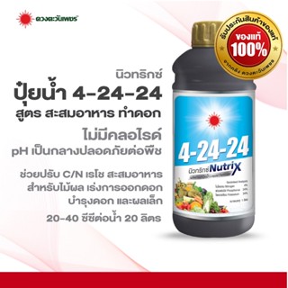 ปุ๋ยน้ำนิวทริกซ์ สูตร 4-24-24  ขนาด 1 ลิตร (บำรุงดอกสะสมอาหา…