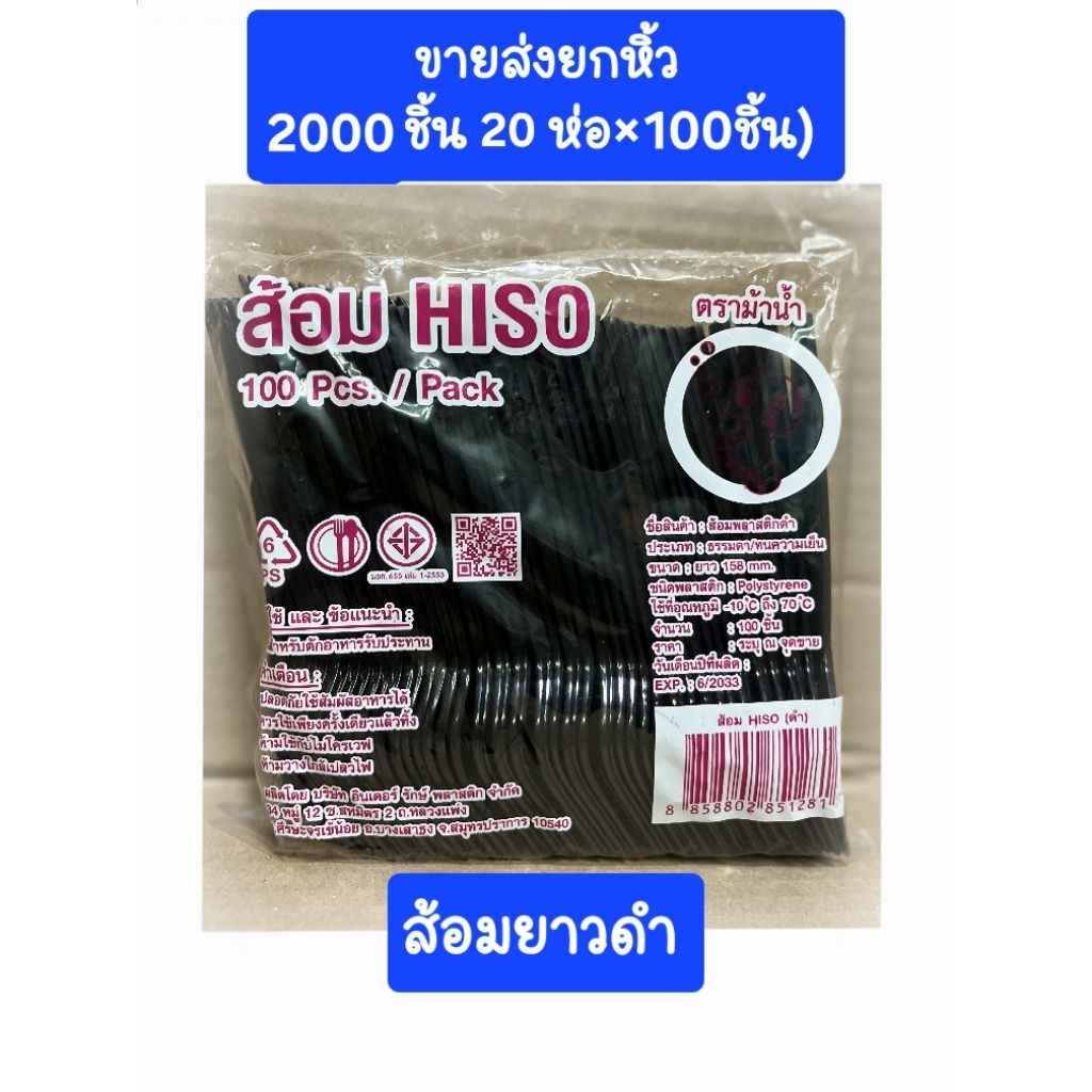 ส้อมยาวสีดำ ขายส่งยกหิ้ว2000ชิ้น (20ห่อ×100ชิ้น)